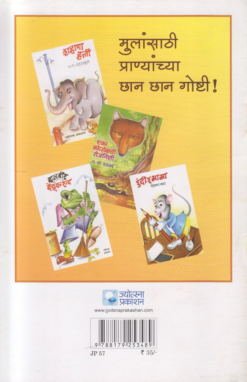 Eka Gadhavachi Goshta ( एका गाढवाची गोष्ट )