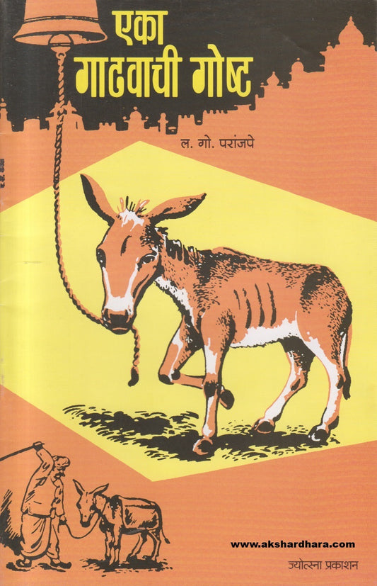 Eka Gadhavachi Goshta ( एका गाढवाची गोष्ट )