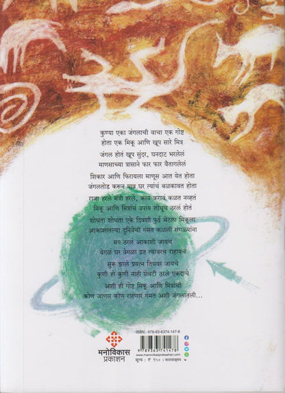 EKA JANGALACHI GOSHTA  (एका जंगलाची गोष्ट)
