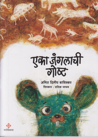EKA JANGALACHI GOSHTA  (एका जंगलाची गोष्ट)