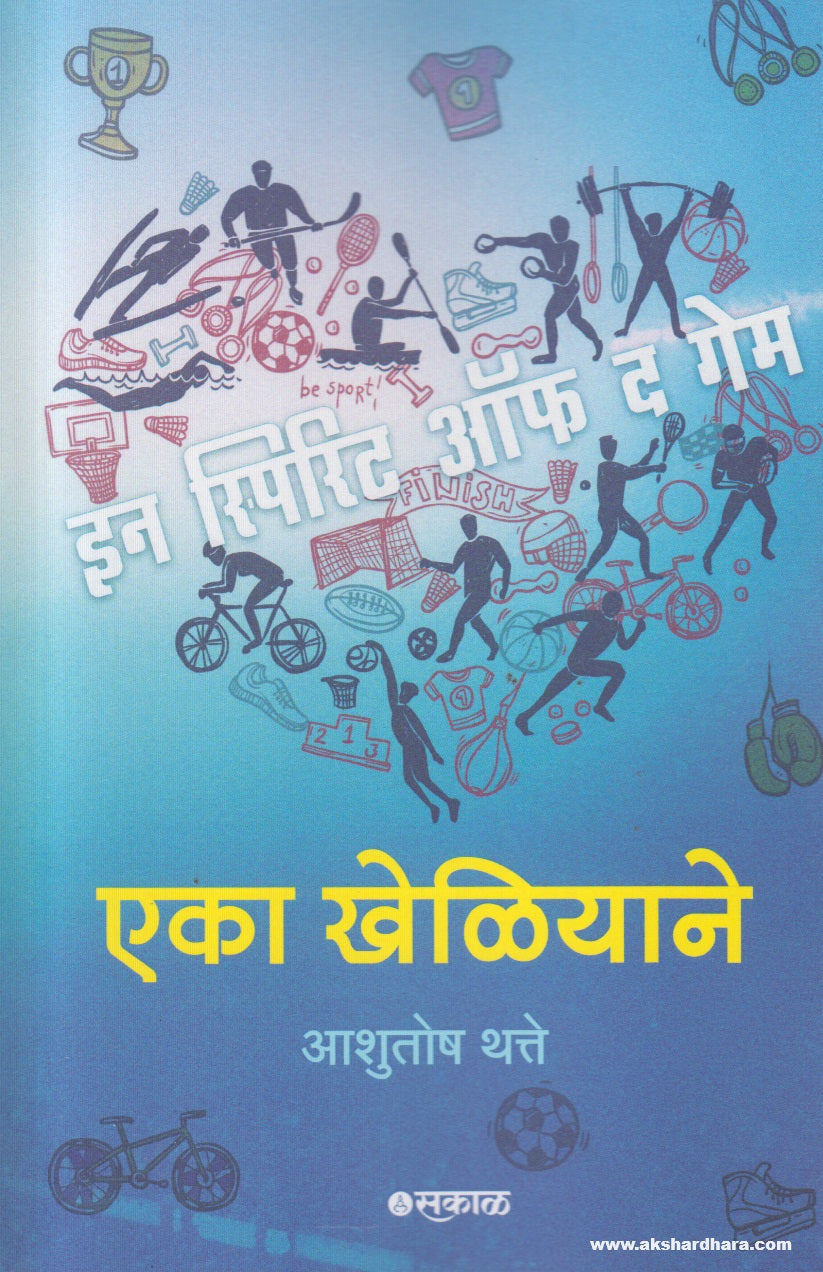 Eka Kheliyane (एका खेळियाने) By Ashutosh Thatte