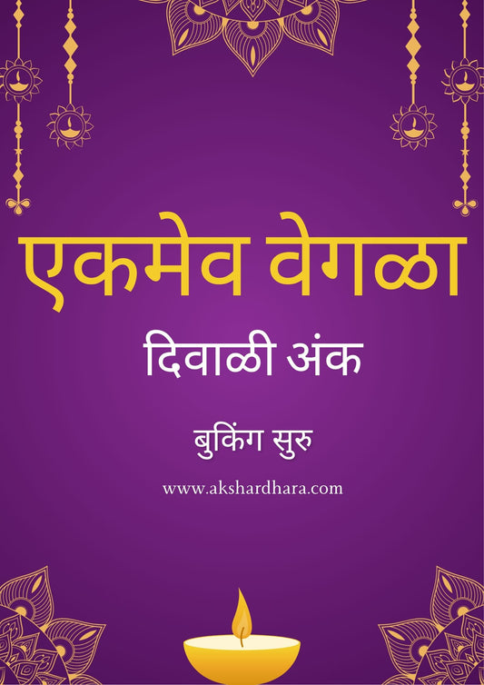 Ekameva Vegala Diwali Ank 2025 ( एकमेव वेगळा दिवाळी अंक 2025 )