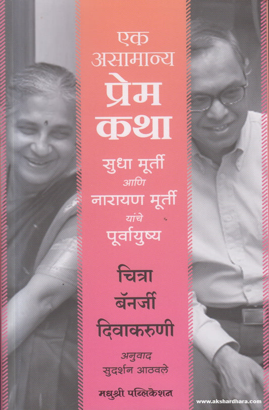 Ek Asamanya Prem Katha Sudha Murty Ani Narayan Murty Yanche Purvayushya (असामान्य प्रेम कथा सुधा मूर्ती आणि नारायण मूर्ती यांचे पूर्वायुष्य)