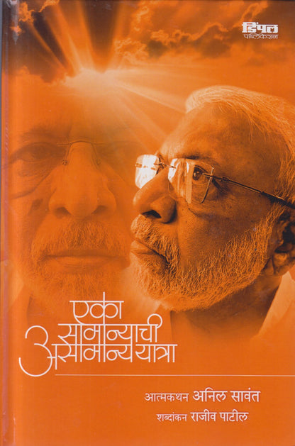 EKA SAMANYCHI ASAMANYA YATRA (एका असामान्याची असामान्ययात्रा)