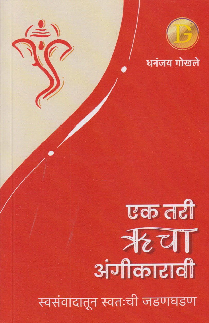 Ek Rucha Angikaravee (एक तरी ऋचा अंगीकारावी)