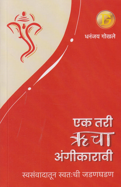 Ek Rucha Angikaravee (एक तरी ऋचा अंगीकारावी)