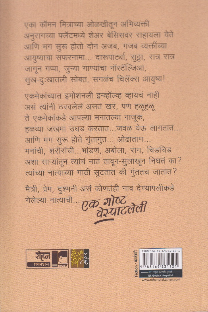 Ek Gosht Vespatleli (एक गोष्ट वेस्पाटलेली)