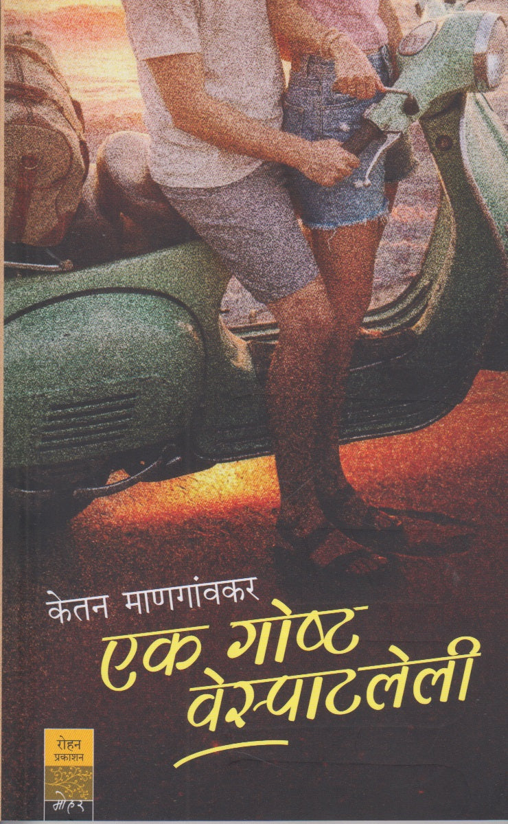 Ek Gosht Vespatleli (एक गोष्ट वेस्पाटलेली)
