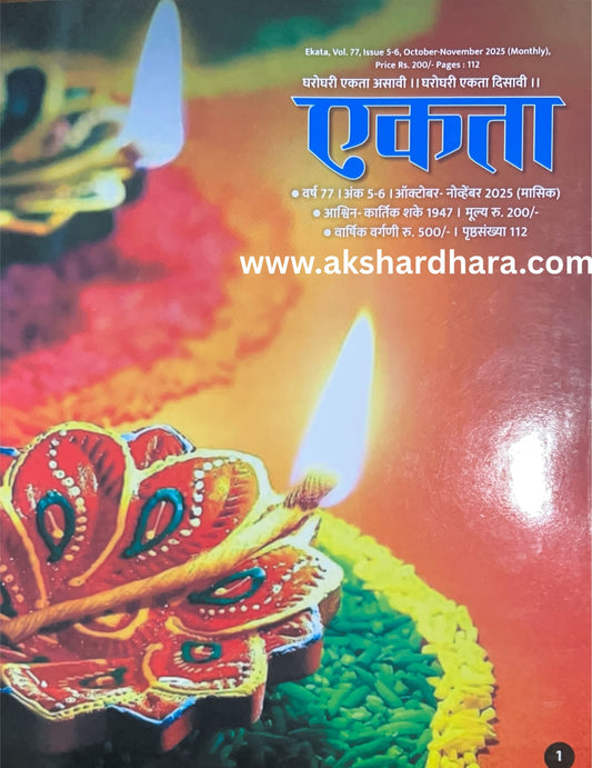 Ekta Diwali Ank 2025 ( एकता दिवाळी अंक 2025 )