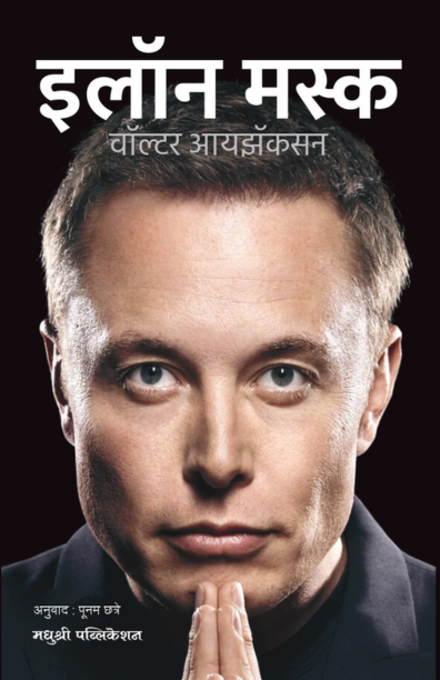 Elon Musk (इलॉन मस्क)