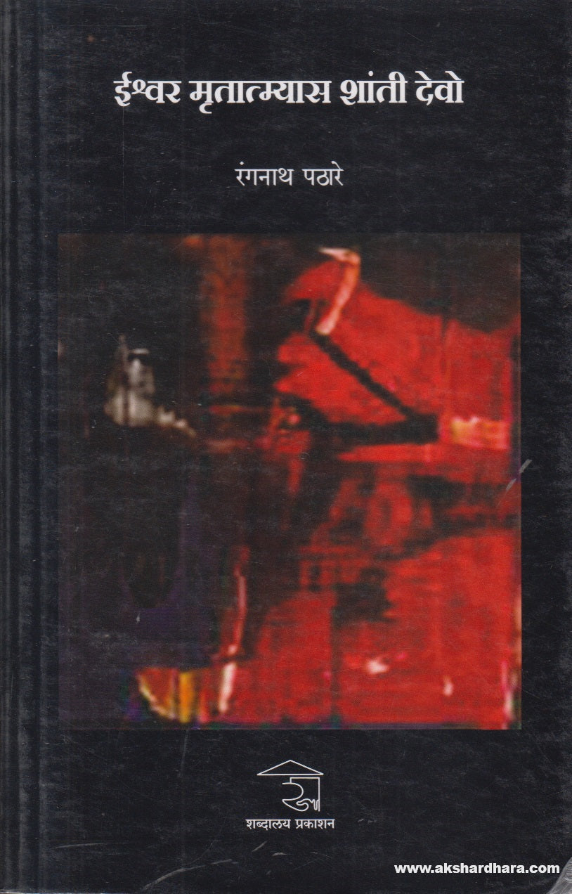 Ishwar Mrutatmyas Shanti Devo (ईश्वर मृतात्म्यास शांती देवो) By Ranganath Pathare