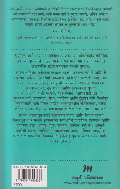ASHAVADI VHA (आशावादी व्हा)