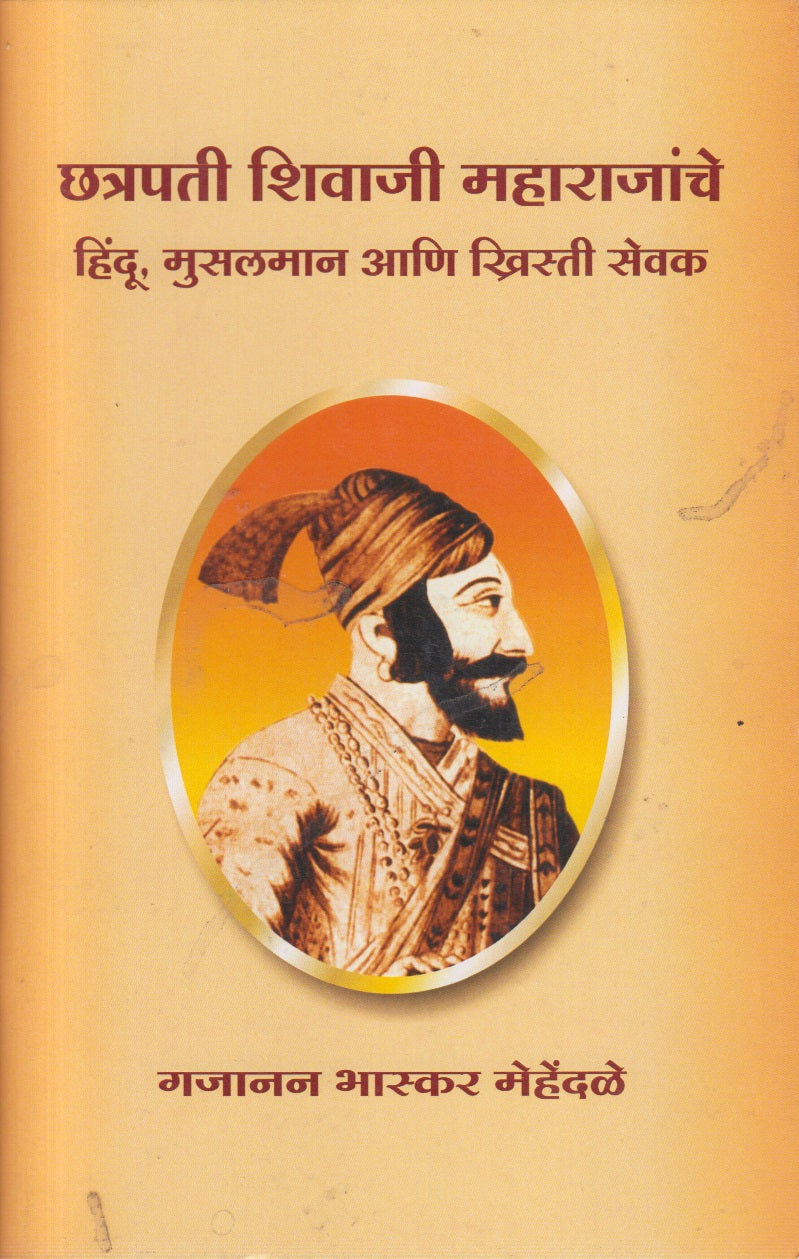 CHATRPATI SHIVJI MAHARJANCHE HINDU MUSALMAN ANI KHISTRI SEVAK (छत्रपती शिवाजी महाराजांचे हिंदू मुसलमान आणि खिस्त्री सेवक)