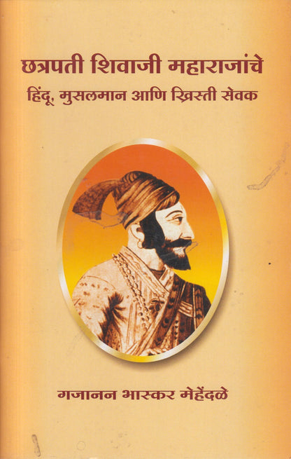CHATRPATI SHIVJI MAHARJANCHE HINDU MUSALMAN ANI KHISTRI SEVAK (छत्रपती शिवाजी महाराजांचे हिंदू मुसलमान आणि खिस्त्री सेवक)