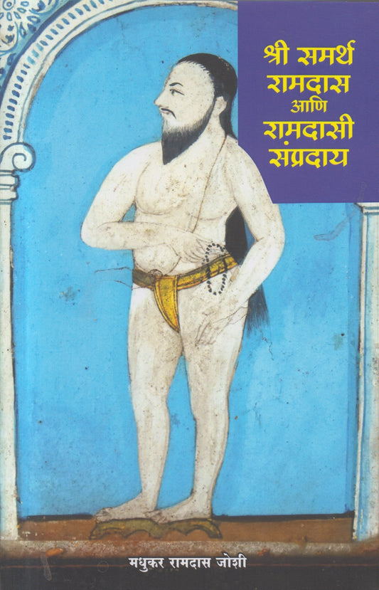 SHRI SAMARTHA RAMDAS AANI RAMDASI SAMPRADAY (श्री समर्थ रामदास आणि रामदासी संप्रदाय)