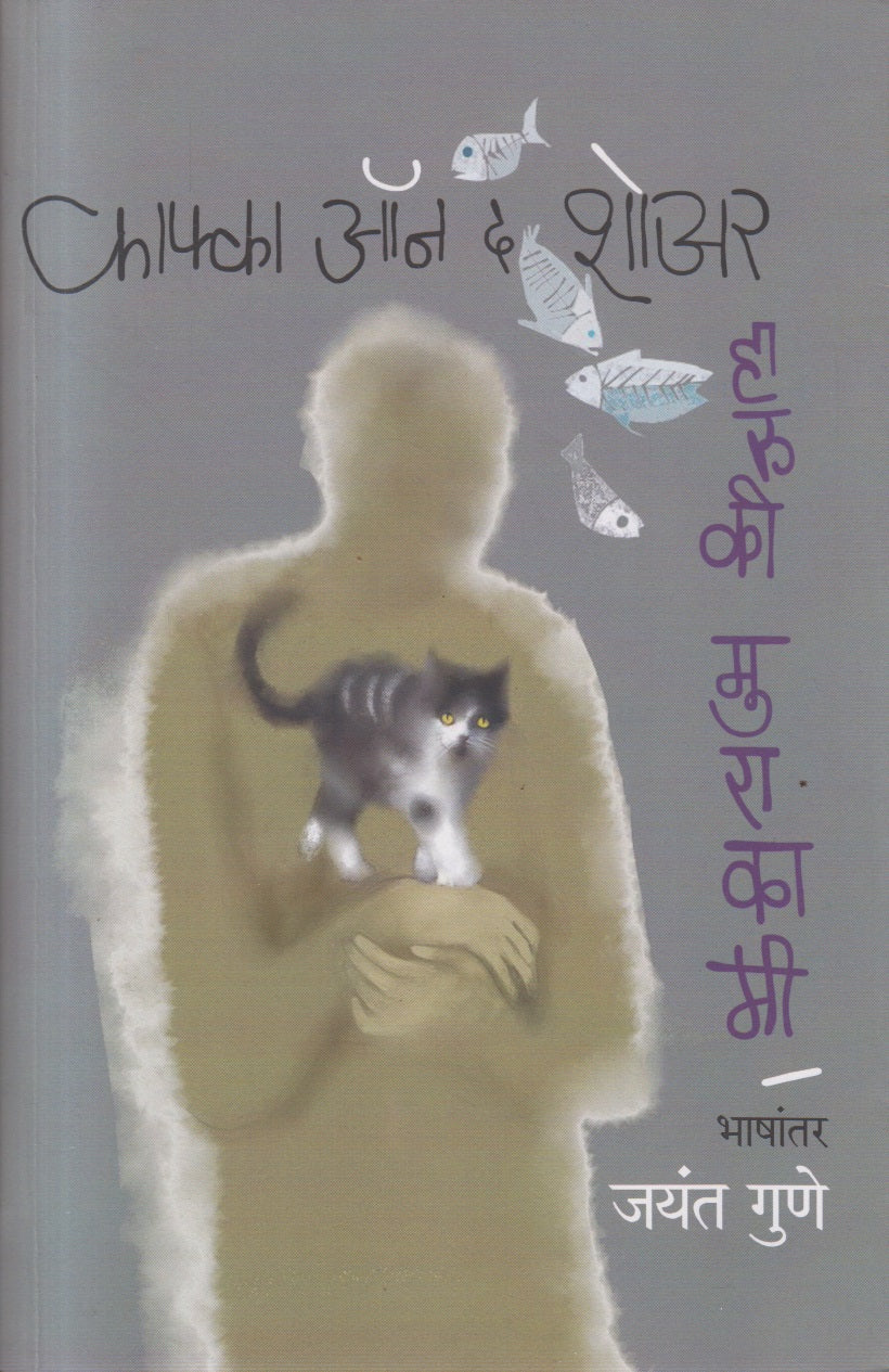 KAFKA ON THE SHORE (काफ्का ऑन द शोअर)