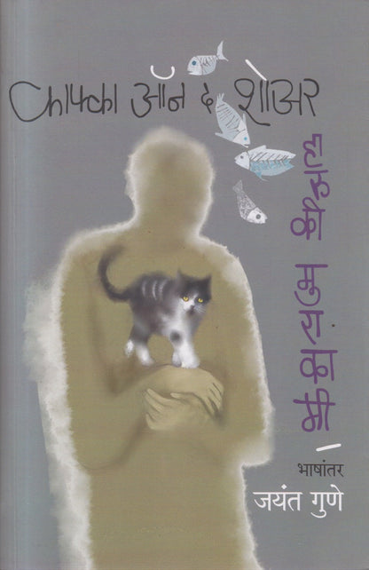 KAFKA ON THE SHORE (काफ्का ऑन द शोअर)