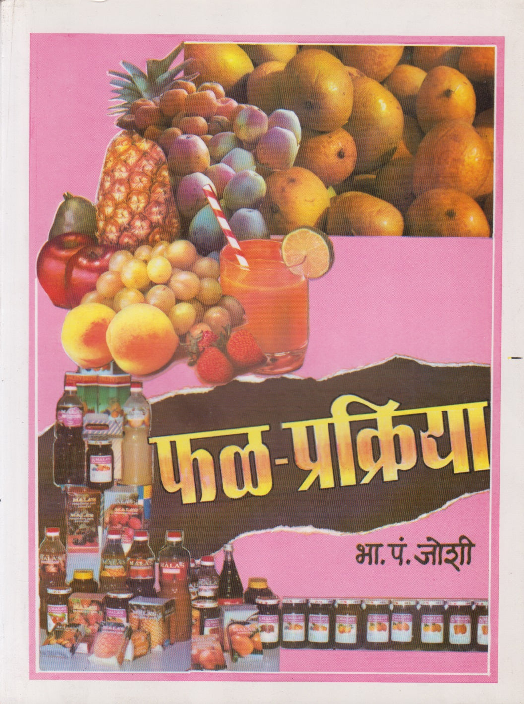 PHAL PRAKRIYA  (फळ प्रक्रिया)