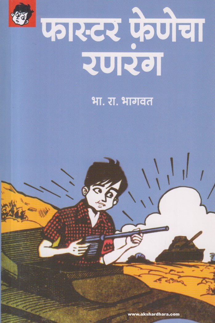 Faster Fenecha Ranrang (फास्टर फेणेचा रणरंग) By B R Bhagwat