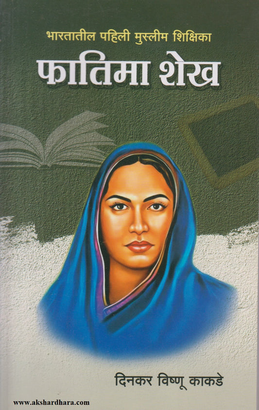 BHARATATIL PAHILI MUSLIM SHIKSHIKA PHATIMA SHAIKH (भारतातील पहिली मुस्लिम शिक्षिका फातिमा शेख)
