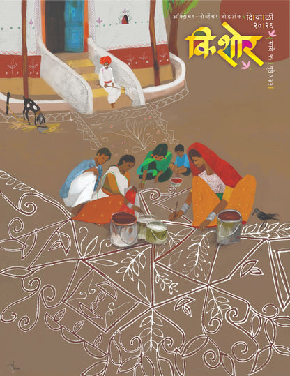 Kishor Diwali Ank 2026 (किशोर दिवाळी अंक २०२६) दिवाळी अंक ३० ऑक्टोबर नंतर उपलब्ध..