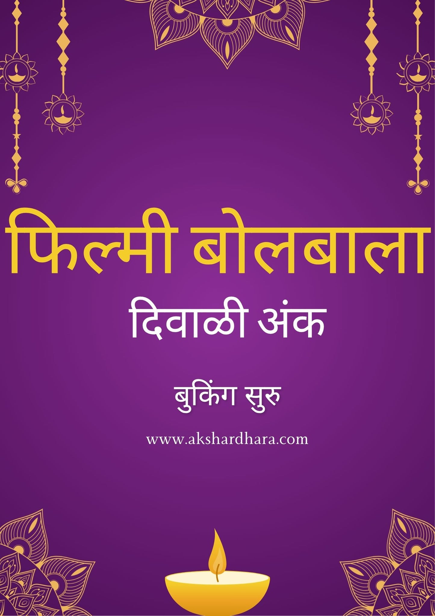 Filmy Bolbala Diwali Ank 2025 ( फिल्मी बोलबाला दिवाळी अंक 2025 )