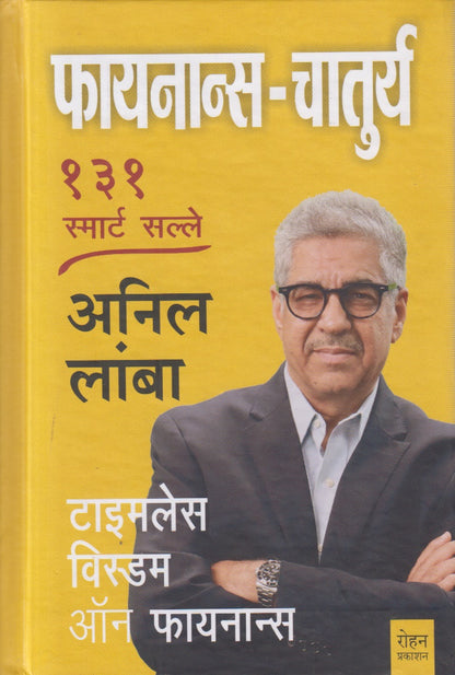 Finance Chaturya (फायनान्स चातुर्य )