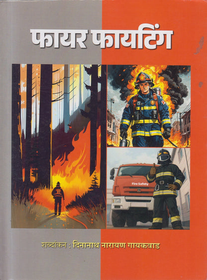 Fire Fighting (फायर फायटिंग)