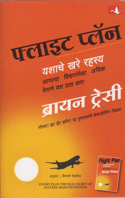 Flight Plan (फ्लाईट प्लॅन)