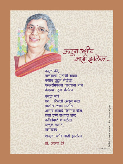 Kavita Frame : Ajun Ushir Nahi Zalela- Dr. Aruna Dhere ( कविता फ्रेम : अजून उशीर नाही झालेला  - डॉ. अरुणा ढेरे )