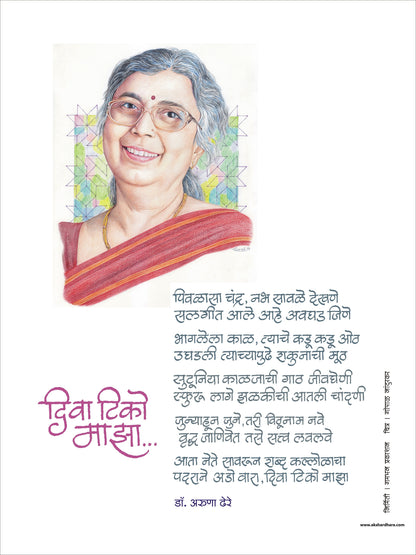 Kavita Frame :  Diva Tiko Maza - Dr. Aruna Dhere ( कविता फ्रेम : दिवा टिको माझा  - डॉ. अरुणा ढेरे )