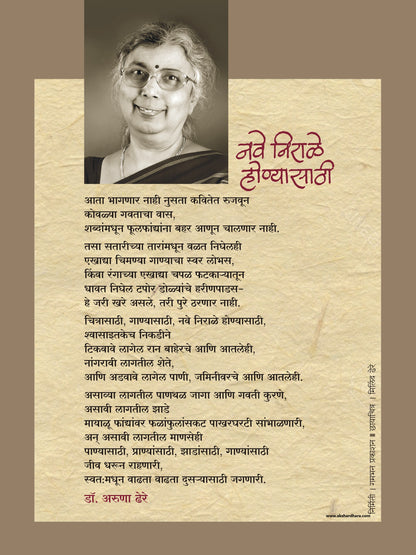 Kavita Frame :  Nave Nirale Honyasathi - Dr. Aruna Dhere ( कविता फ्रेम : नवे निराळे होण्यासाठी - डॉ. अरुणा ढेरे )