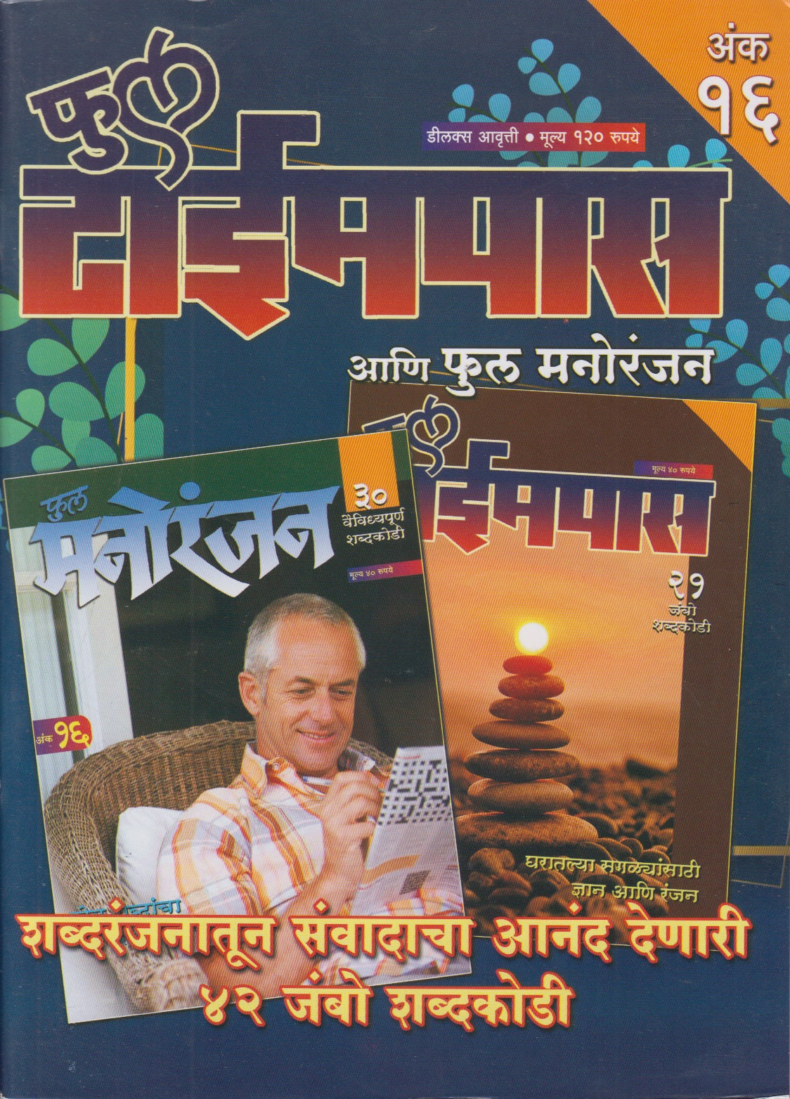 Full Timepass Ani Full Manoranjan Ank 16 (फुल टाईमपास आणि फुल मनोरंजन अंक १६)
