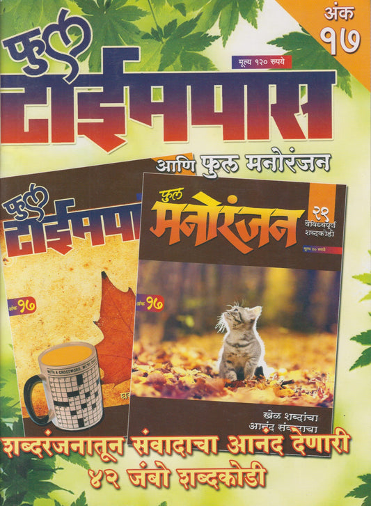 Full Timepass Ani Full Manoranjan Ank 17 (फुल टाईमपास आणि फुल मनोरंजन अंक १७)