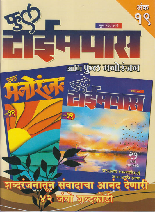 Full Timepass Ani Full Manoranjan Ank 19 (फुल टाईमपास आणि फुल मनोरंजन अंक १९)