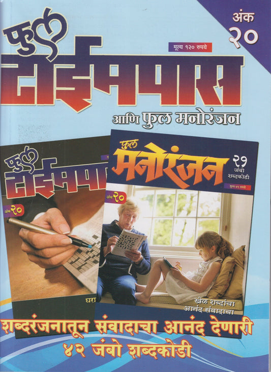 Full Timepass Ani Full Manoranjan Ank 20 (फुल टाईमपास आणि फुल मनोरंजन अंक २०)