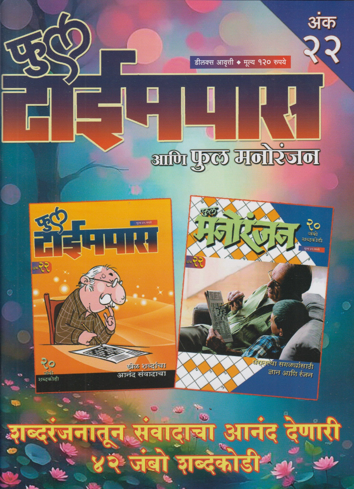 Full Timepass Ani Full Manoranjan Ank 22 (फुल टाईमपास आणि फुल मनोरंजन अंक २२)