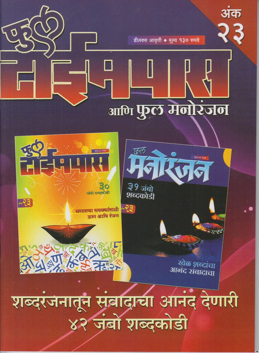 Full Timepass Ani Full Manoranjan Ank 23 (फुल टाईमपास आणि फुल मनोरंजन अंक २३)
