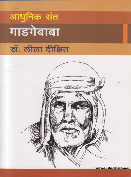 Aadhunik Sant Gadage Baba ( आधुनिक संत गाडगे बाबा )