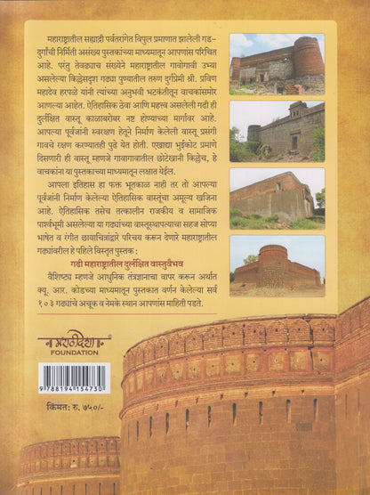 Gadi (गढी महाराष्ट्रातील दुर्लक्षित वास्तूवैभव)