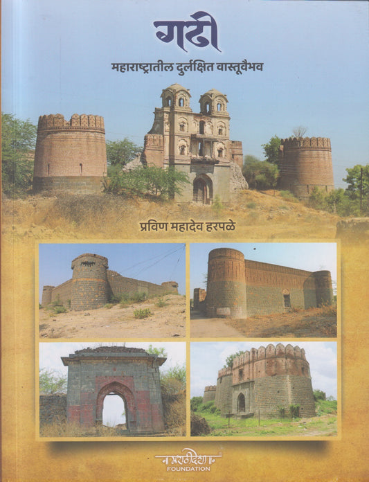 Gadi (गढी महाराष्ट्रातील दुर्लक्षित वास्तूवैभव)