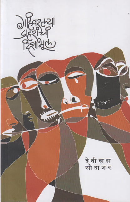 Gahivaralya Praharanchi Dishabhool (गहिवरल्या प्रहरांची दिशाभूल)