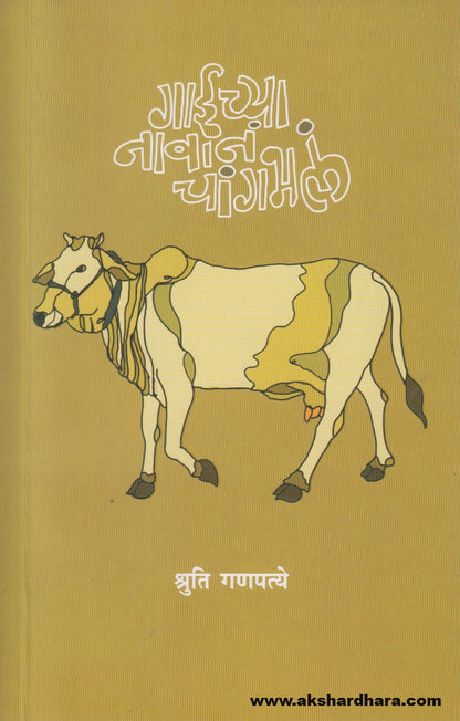 Gaichya Navan Changbhala (गाईच्या नावानं चांगभलं ) By Shruti Ganapatye