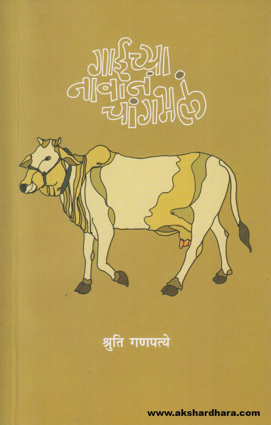 Gaichya Navan Changbhala (गाईच्या नावानं चांगभलं ) By Shruti Ganapatye