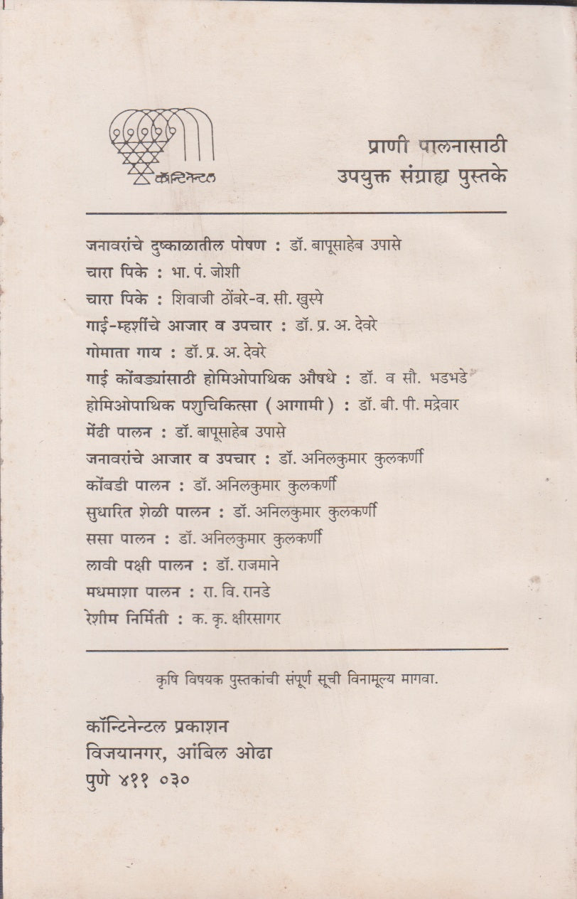 Gai V Kombadyansathi Homeopathic Aushadhe (गाई व कोंबड्यांसाठी होमिओपॅथिक औषधे )