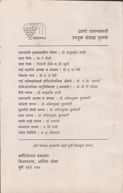 Gai V Kombadyansathi Homeopathic Aushadhe (गाई व कोंबड्यांसाठी होमिओपॅथिक औषधे )