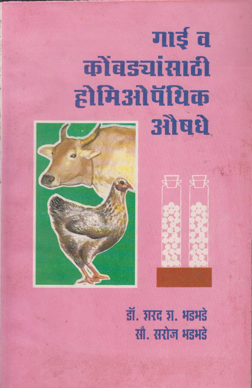 Gai V Kombadyansathi Homeopathic Aushadhe (गाई व कोंबड्यांसाठी होमिओपॅथिक औषधे )