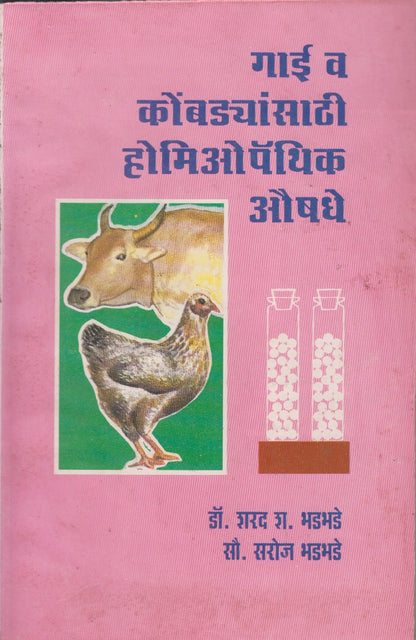 Gai V Kombadyansathi Homeopathic Aushadhe (गाई व कोंबड्यांसाठी होमिओपॅथिक औषधे )