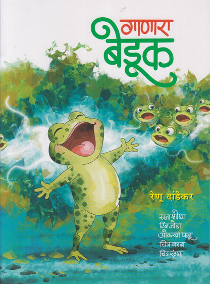 Ganara Beduk (गाणारा बेडूक)