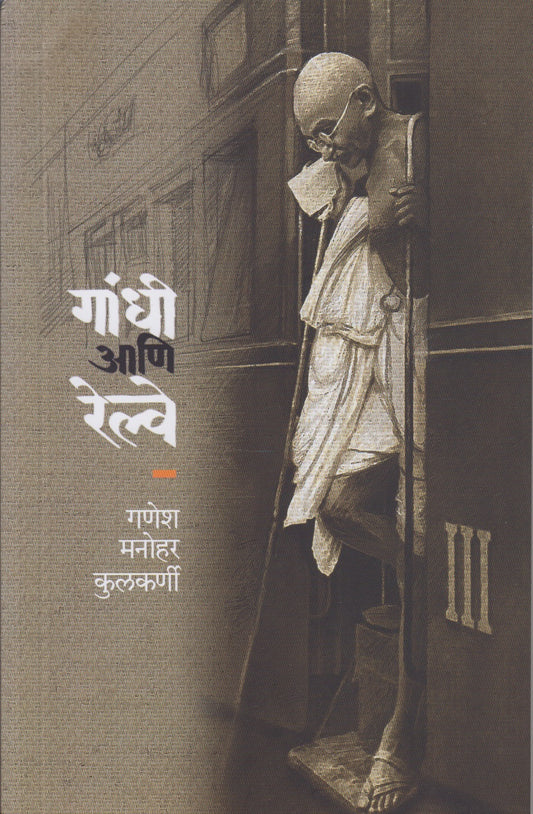 GANDHI AANI RAILWAY  (गांधी आणि रेल्वे)